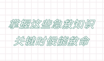 掌握知識，保護(hù)生命！