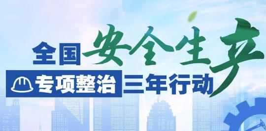 應(yīng)急管理部：全國安全生產(chǎn)專項(xiàng)整治三年行動(dòng)進(jìn)入集中攻堅(jiān)階段