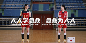 人人學(xué)急救，急救為人人 首部紅十字應(yīng)急救護(hù)公益宣傳片正式發(fā)布