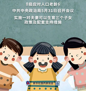 三孩生育政策，來了！ 