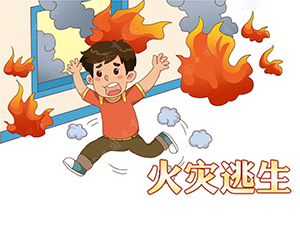 火災(zāi)中逃生的十二個法則