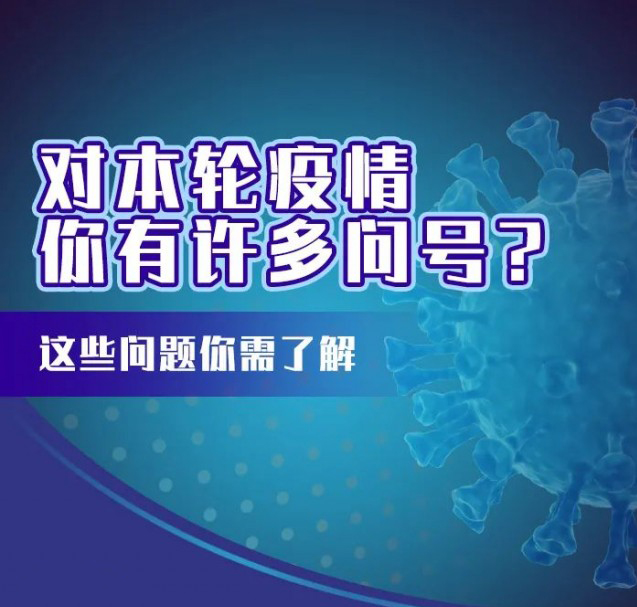 這輪疫情咋這么兇？疫苗還有用嗎？九問(wèn)九答幫你解惑