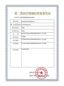 第二類醫(yī)療器械經(jīng)營備案