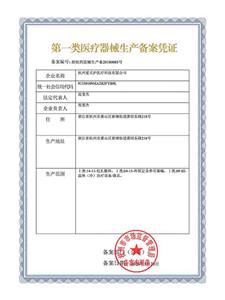 第一類醫(yī)療器械生產(chǎn)備案