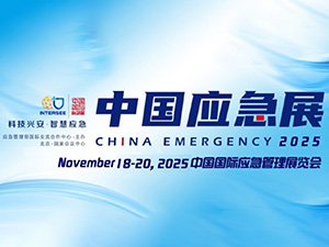 展會(huì)預(yù)告：2025年11月18日-20日中國應(yīng)急展