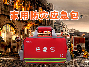 《家用防災(zāi)應(yīng)急包》國(guó)家標(biāo)準(zhǔn)（GB/T 36750—2025），于2025年11月1日起正式實(shí)施